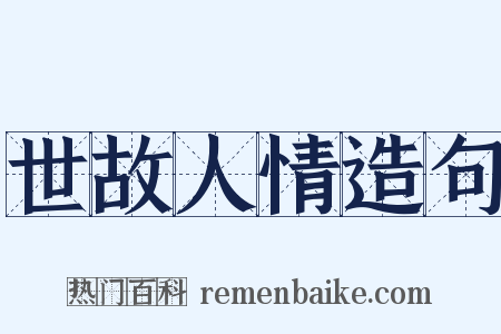 世故人情造句是什么意思的图片